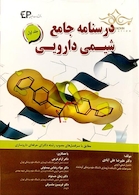 درسنامه جامع شیمی دارویی جلد 1